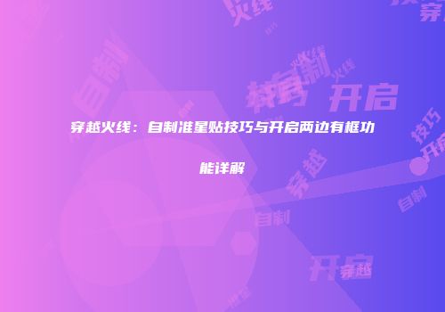 穿越火线：自制准星贴技巧与开启两边有框功能详解