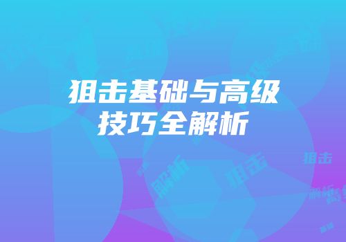 狙击基础与高级技巧全解析