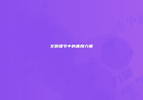 文明细节中的善良力量