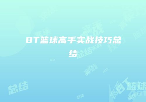 BT篮球高手实战技巧总结