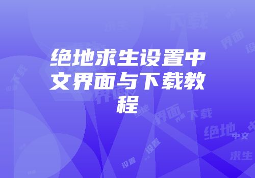 绝地求生设置中文界面与下载教程