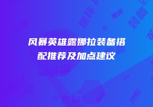 风暴英雄露娜拉装备搭配推荐及加点建议