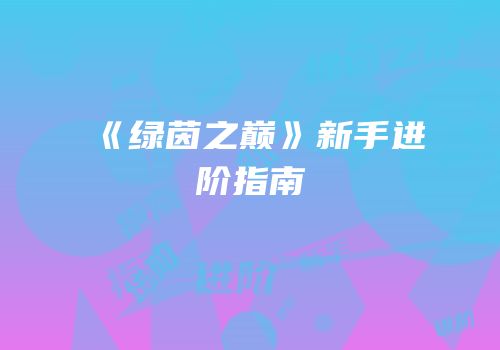 《绿茵之巅》新手进阶指南