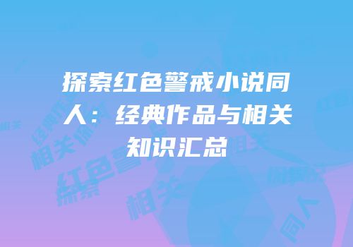 探索红色警戒小说同人：经典作品与相关知识汇总