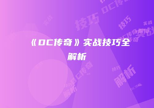 《DC传奇》实战技巧全解析
