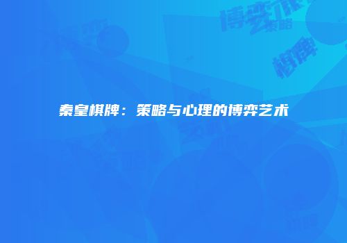秦皇棋牌：策略与心理的博弈艺术