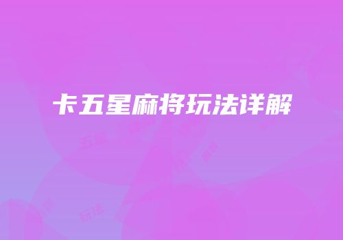 卡五星麻将玩法详解