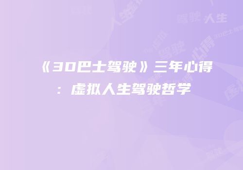 《3D巴士驾驶》三年心得：虚拟人生驾驶哲学