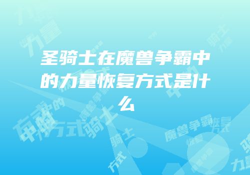 圣骑士在魔兽争霸中的力量恢复方式是什么