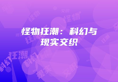 怪物狂潮：科幻与现实交织