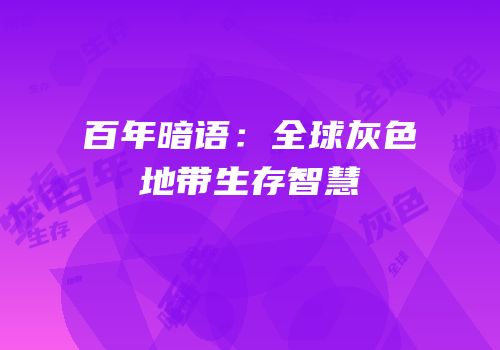 百年暗语：全球灰色地带生存智慧