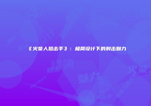 《火柴人狙击手》：极简设计下的射击魅力