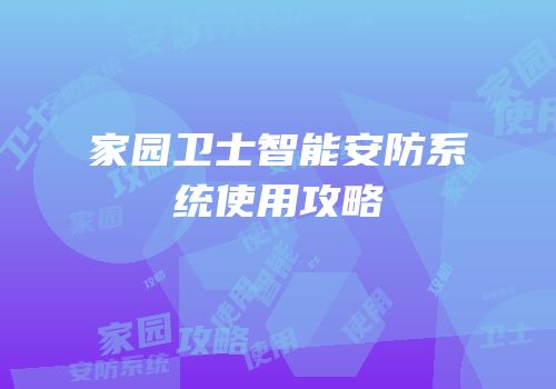 家园卫士智能安防系统使用攻略