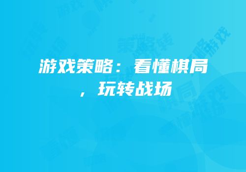 游戏策略：看懂棋局，玩转战场
