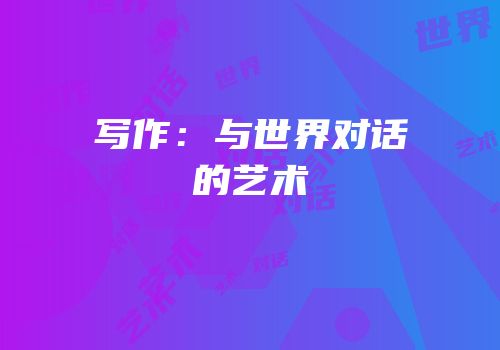 写作：与世界对话的艺术
