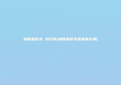 波西亚时光 纺织布(波西亚时光娶谁最实用)