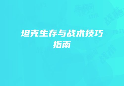 坦克生存与战术技巧指南