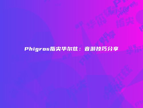 予梦简品游戏网