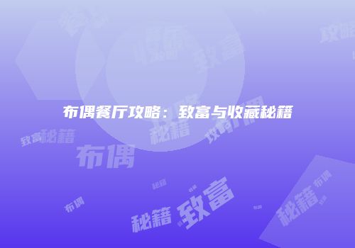布偶餐厅攻略：致富与收藏秘籍