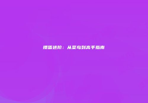 掼蛋进阶：从菜鸟到高手指南