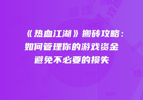 《热血江湖》搬砖攻略：如何管理你的游戏资金避免不必要的损失