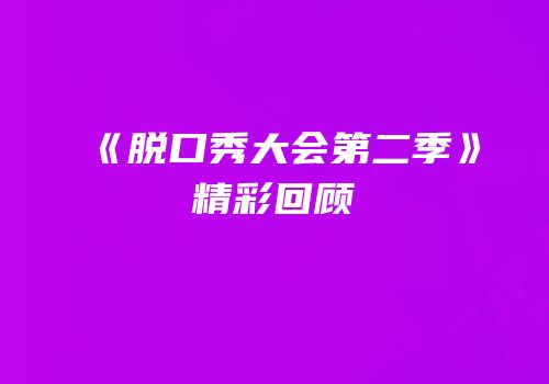 《脱口秀大会第二季》精彩回顾