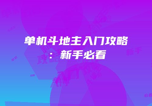 单机斗地主入门攻略：新手必看