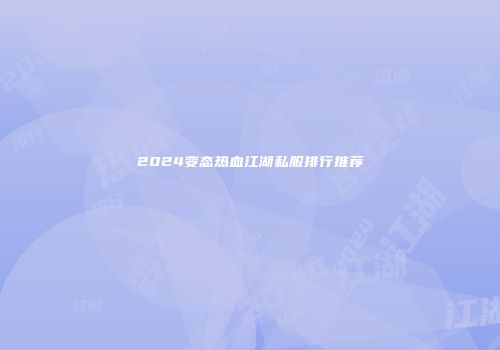 2024变态热血江湖私服排行推荐