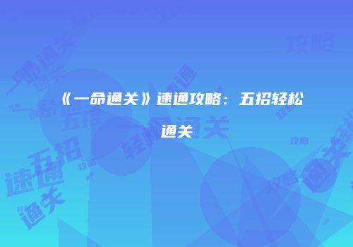 《一命通关》速通攻略：五招轻松通关