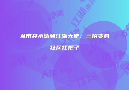从市井小贩到江湖大佬：三招变身社区扛把子