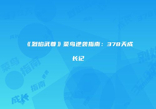 《烈焰武尊》菜鸟逆袭指南：378天成长记