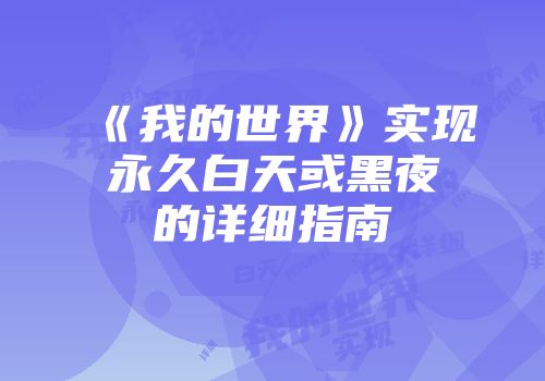 《我的世界》实现永久白天或黑夜的详细指南