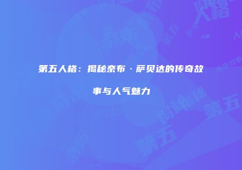 第五人格：揭秘奈布·萨贝达的传奇故事与人气魅力