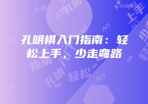 孔明棋入门指南：轻松上手，少走弯路