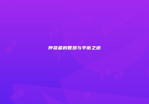 仲裁者的智慧与平衡之道