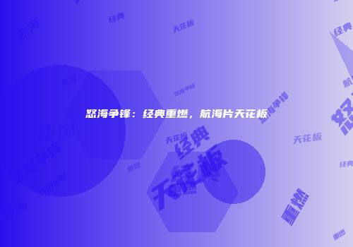怒海争锋：经典重燃，航海片天花板