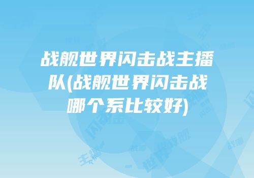 战舰世界闪击战主播队(战舰世界闪击战哪个系比较好)