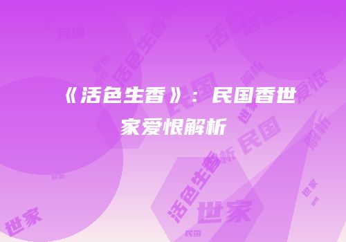 《活色生香》：民国香世家爱恨解析