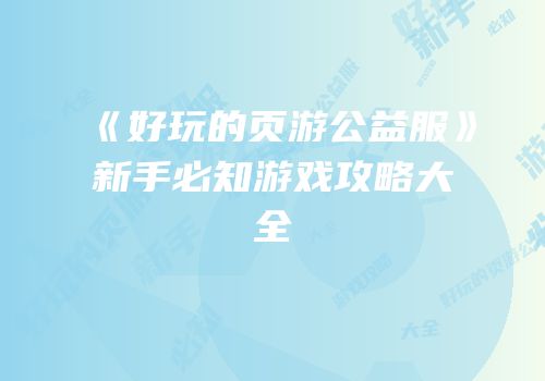 《好玩的页游公益服》新手必知游戏攻略大全
