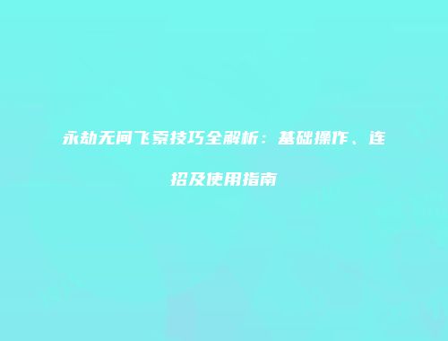 永劫无间飞索技巧全解析：基础操作、连招及使用指南