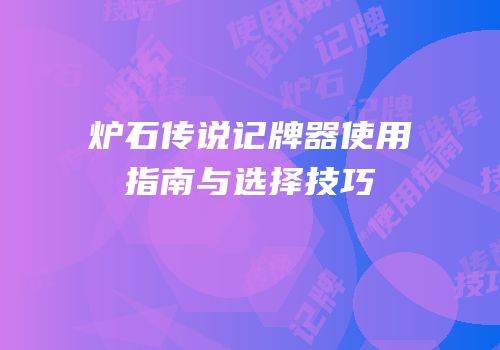 炉石传说记牌器使用指南与选择技巧