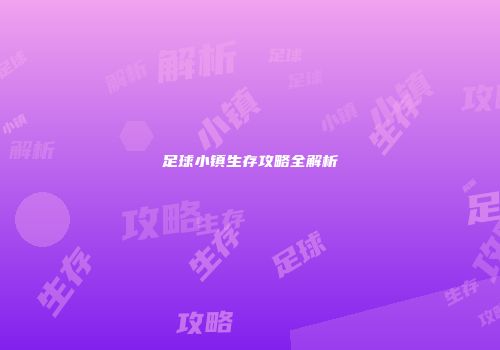 足球小镇生存攻略全解析