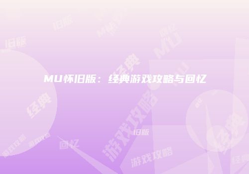 MU怀旧版：经典游戏攻略与回忆