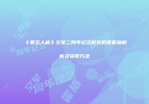 《第五人格》空军二周年纪念时装尼德霍格解析及获取方法