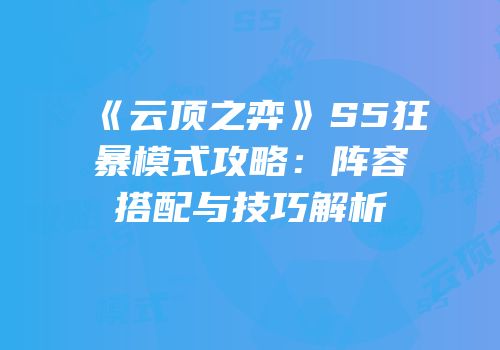 《云顶之弈》S5狂暴模式攻略：阵容搭配与技巧解析