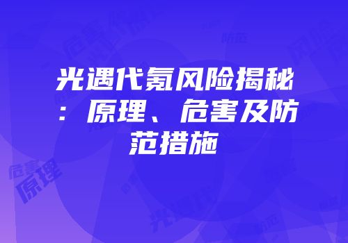 光遇代氪风险揭秘：原理、危害及防范措施