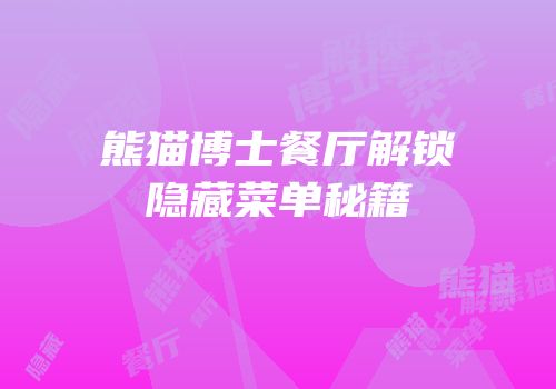 熊猫博士餐厅解锁隐藏菜单秘籍