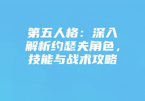 第五人格：深入解析约瑟夫角色，技能与战术攻略