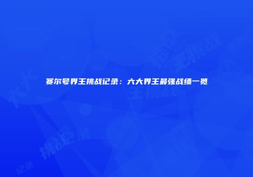 赛尔号界王挑战记录：六大界王最强战绩一览