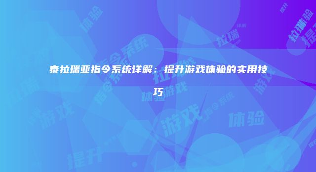 泰拉瑞亚指令系统详解：提升游戏体验的实用技巧